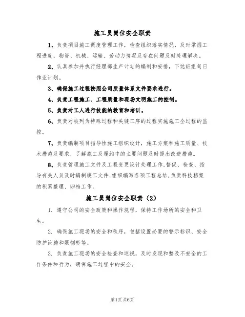 施工员岗位安全职责（5篇）