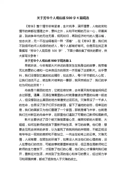 关于芳华个人观后感500字4篇精选