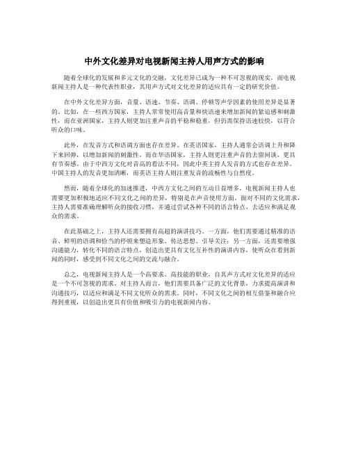 中外文化差异对电视新闻主持人用声方式的影响