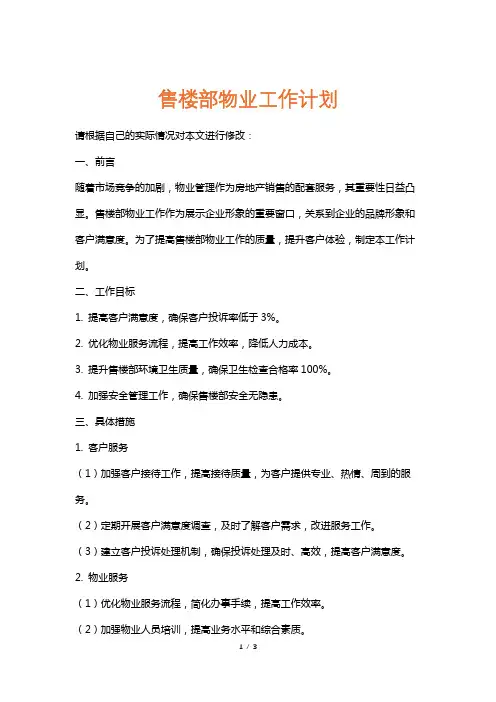 售楼部物业工作计划