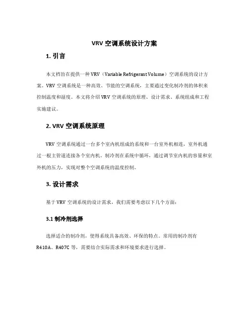vrv空调系统设计方案