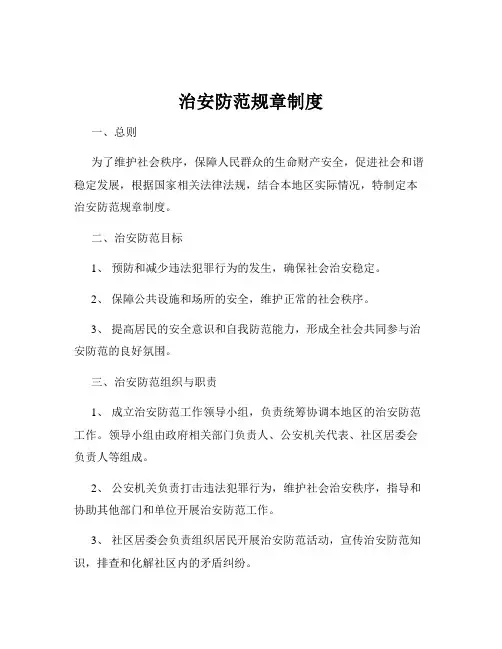 治安防范规章制度