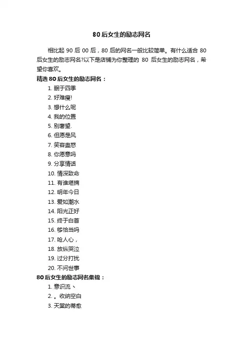80后女生的励志网名