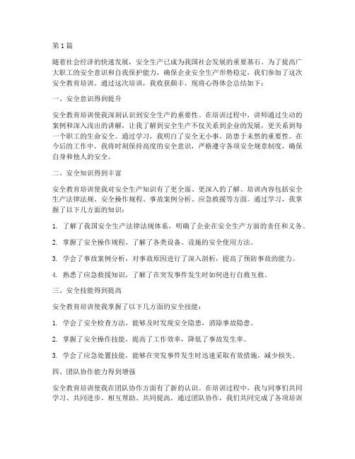 安全教育培训后收获(2篇)