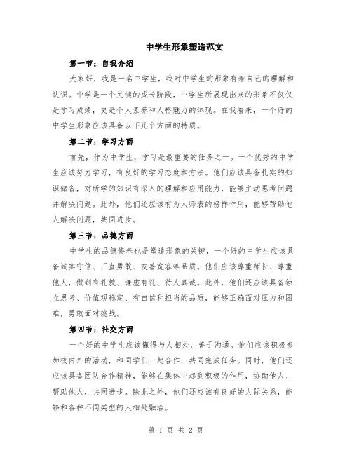 中学生形象塑造范文