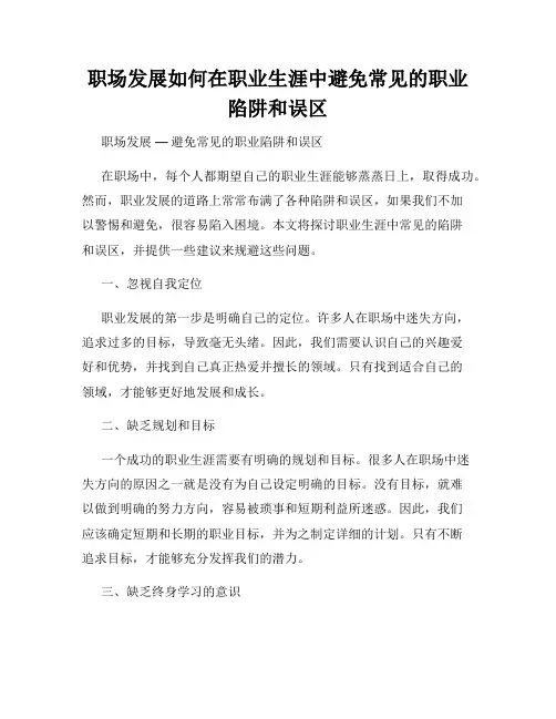 职场发展如何在职业生涯中避免常见的职业陷阱和误区
