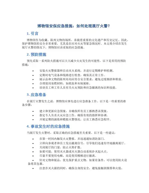 博物馆安保应急措施,如何处理展厅火警？