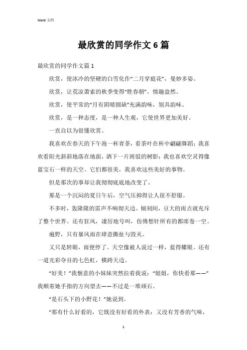 最欣赏的同学作文6篇