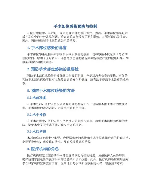 手术部位感染预防与控制
