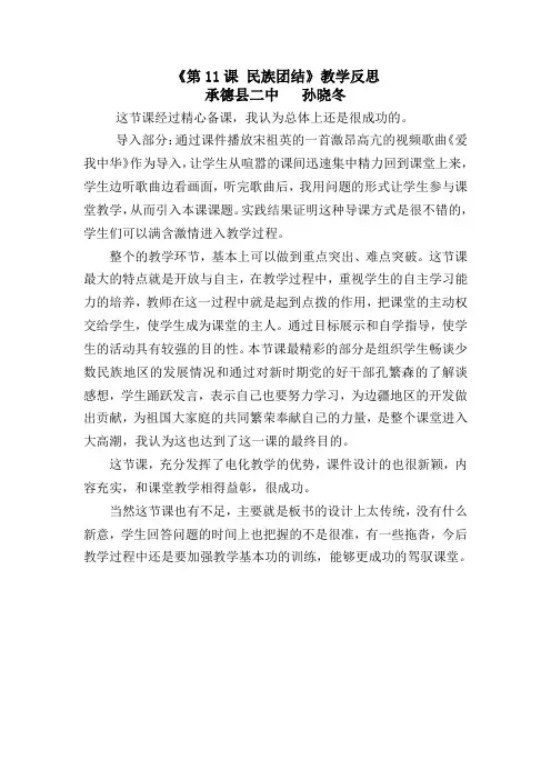 11课 民族团结  教学反思