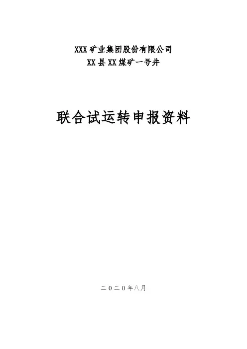 联合试运转申报资料(需修改补充)