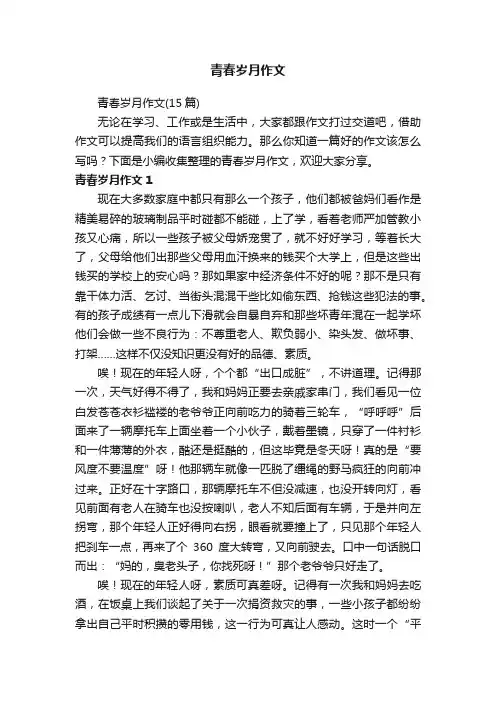青春岁月作文（15篇）