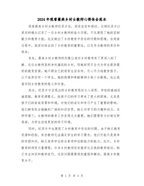 2024年观看最美乡村女教师心得体会范本(2篇)