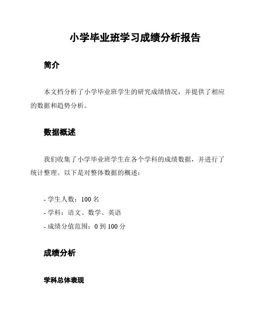 小学毕业班学习成绩分析报告