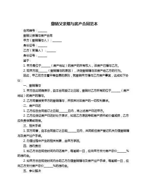 撤销父亲赠与房产合同范本