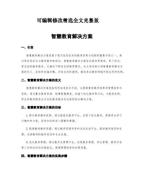 智慧教育解决方案精选全文