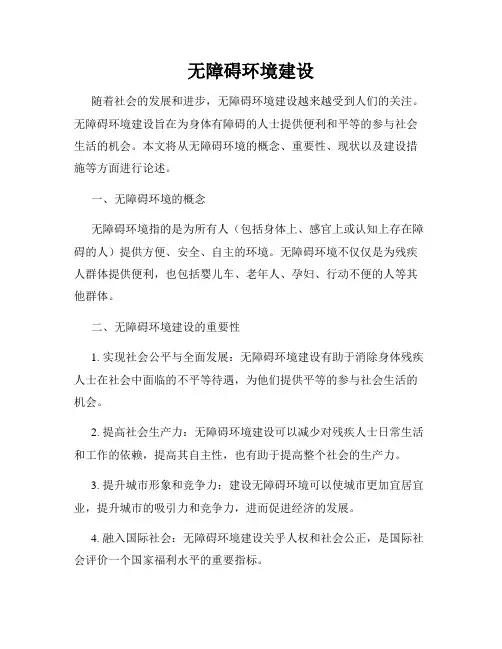 无障碍环境建设