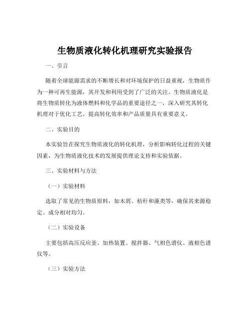 生物质液化转化机理研究实验报告