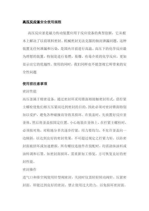 高压反应釜安全使用规程