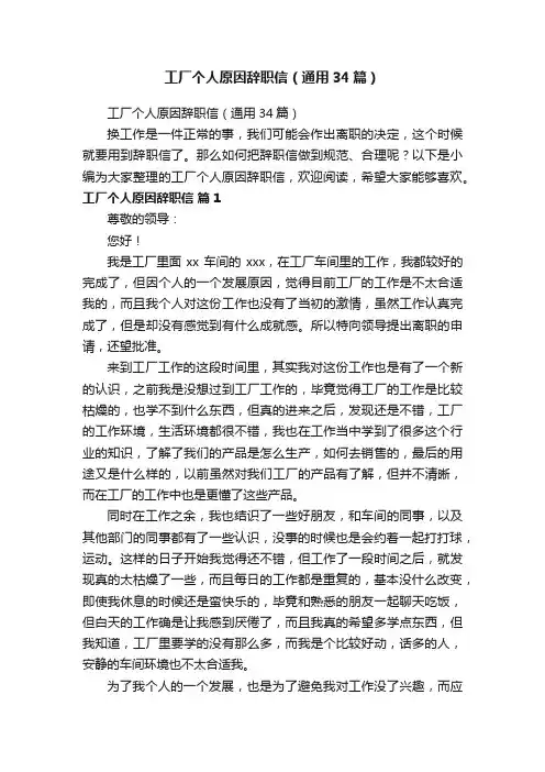 工厂个人原因辞职信（通用34篇）