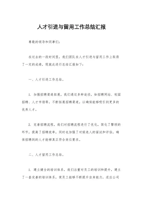 人才引进与留用工作总结汇报