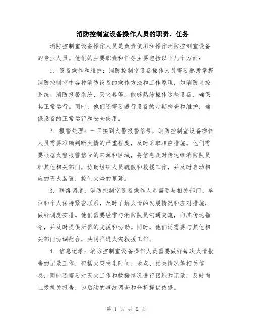消防控制室设备操作人员的职责、任务