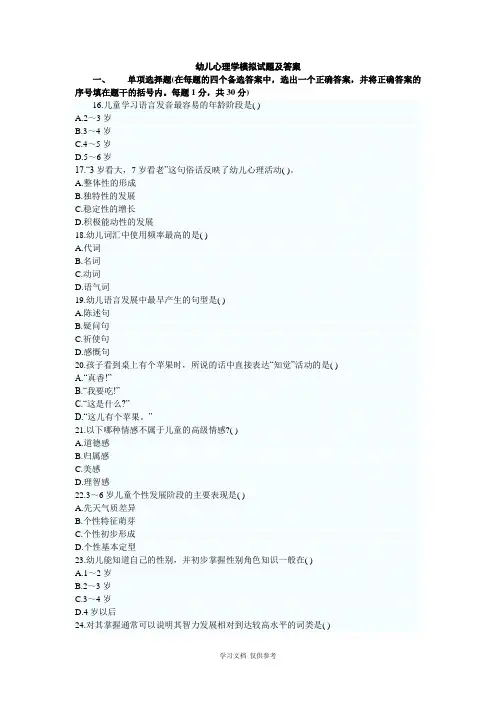 幼儿心理学模拟试题及答案(8套)(同名19471)