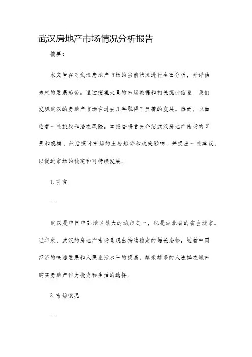 武汉房地产市场情况分析报告