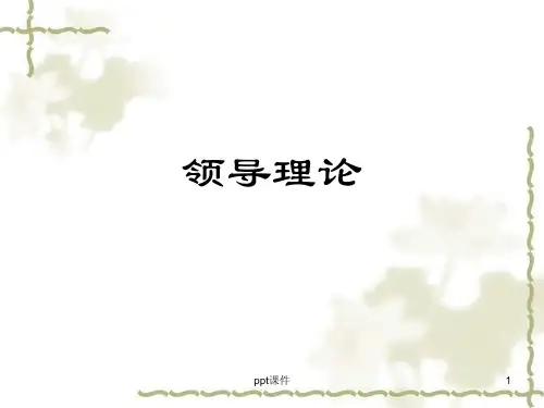 管理学-领导理论  ppt课件