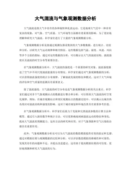 大气湍流与气象观测数据分析