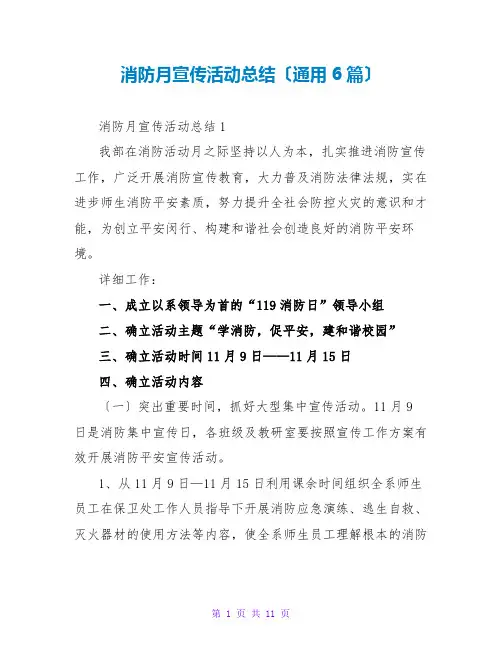 消防月宣传活动总结(通用6篇)