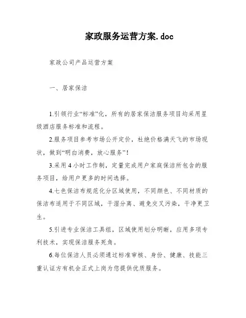 家政服务运营方案
