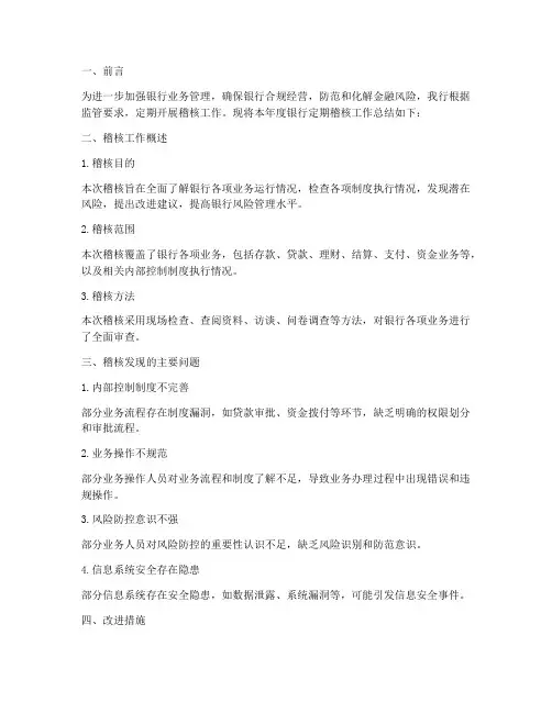 银行定期稽核工作总结报告