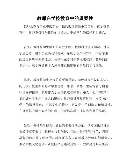教师在学校教育中的重要性