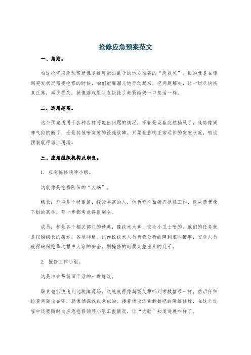 抢修应急预案范文