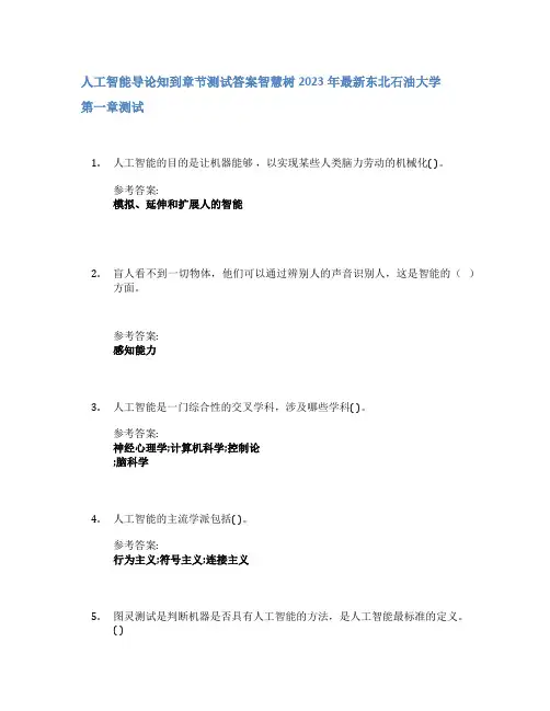 人工智能导论知到章节答案智慧树2023年东北石油大学