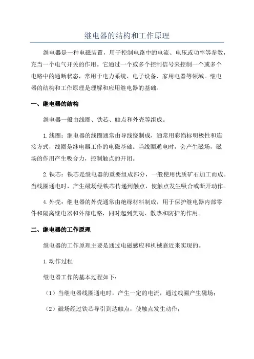 继电器的结构和工作原理