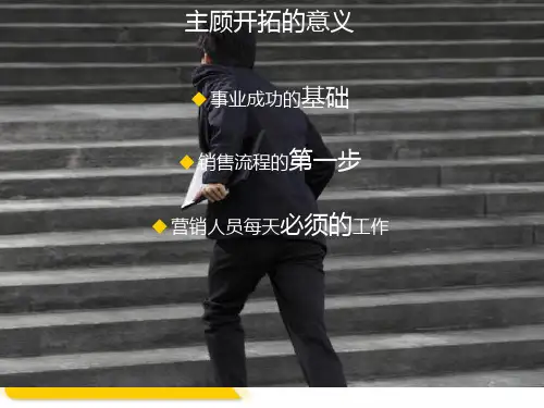 如何有效进行主顾开拓PPT幻灯片