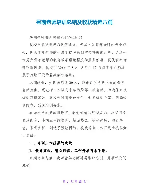 暑期教师培训总结及收获六篇