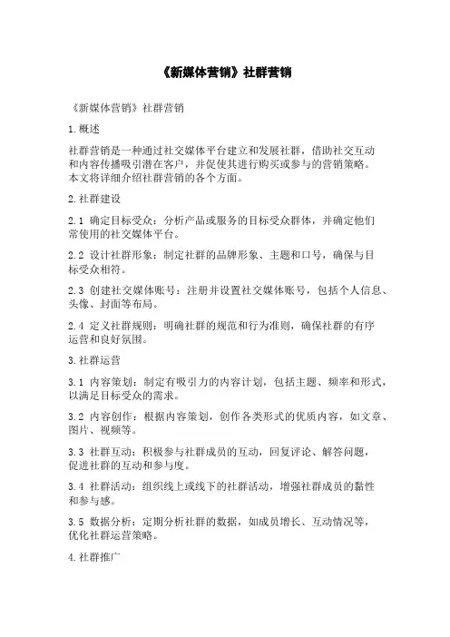 《新媒体营销》社群营销