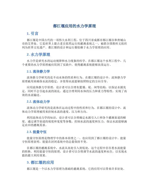 都江堰应用的水力学原理