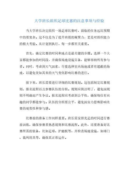 大学班长组织足球比赛的注意事项与经验