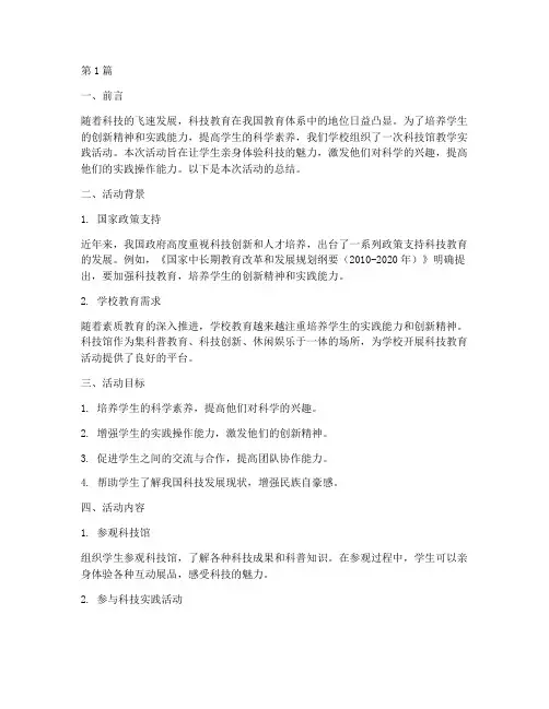 科技馆教学实践活动总结(3篇)