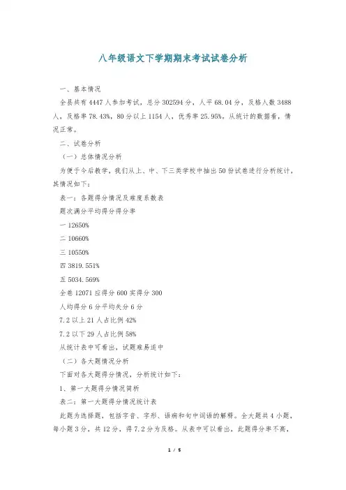 八年级语文下学期期末考试试卷分析