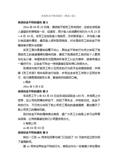 表扬拾金不昧的通告（精选4篇）
