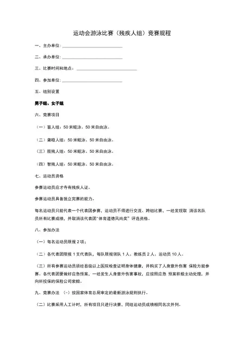 运动会游泳比赛(残疾人组)竞赛规程