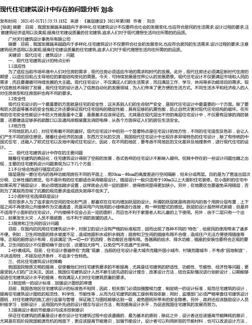 现代住宅建筑设计中存在的问题分析刘念
