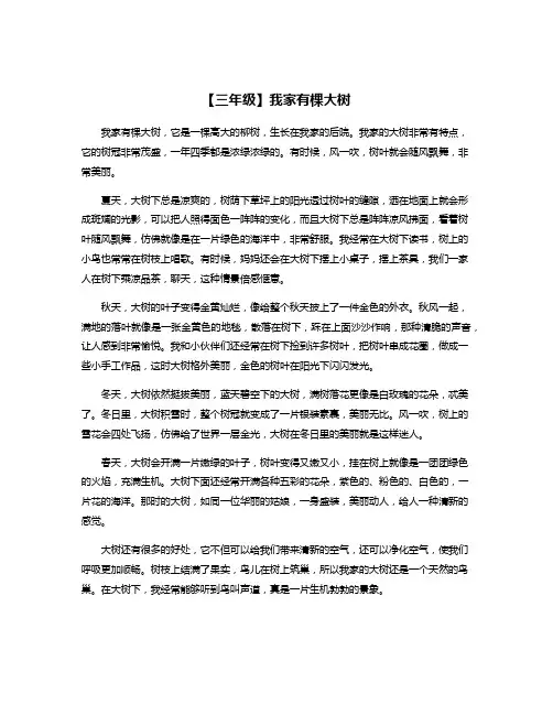 【三年级】我家有棵大树