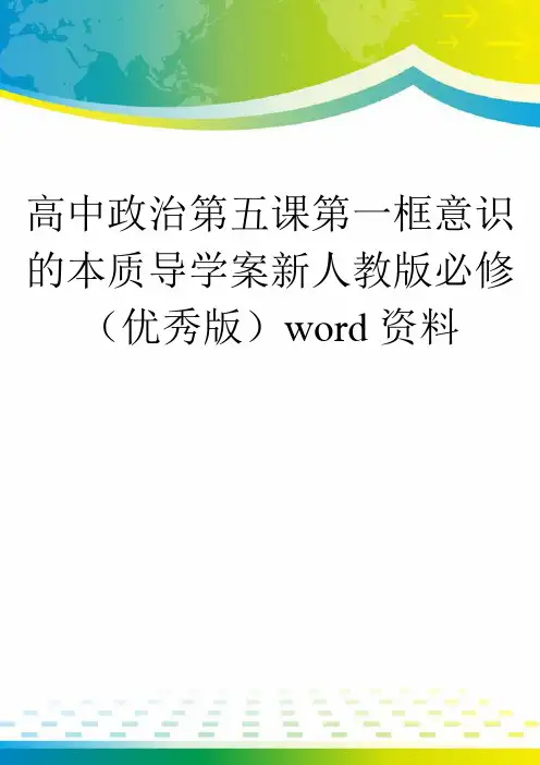 高中政治第五课第一框意识的本质导学案新人教版必修(优秀版)word资料