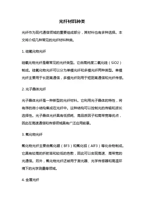 光纤材料种类